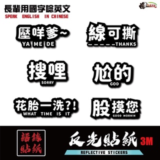 ［鍍客doker］3M 反光貼紙 ［長輩用國字唸英文款 搜哩］ 反光貼 車貼 安全帽 行李貼紙 貼紙 防水 車貼 外送