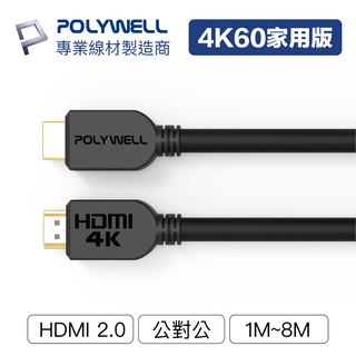 POLYWELL HDMI線 2.0版 1米~8米 4K 60Hz UHD HDMI 傳輸線 工程線 寶利威爾 台灣現貨