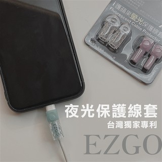 新品 EZGO線套 傳輸線保護套 充電線保護套 發光愛線套 保護線材 iphone線套 原廠線保護 APPLE保護線