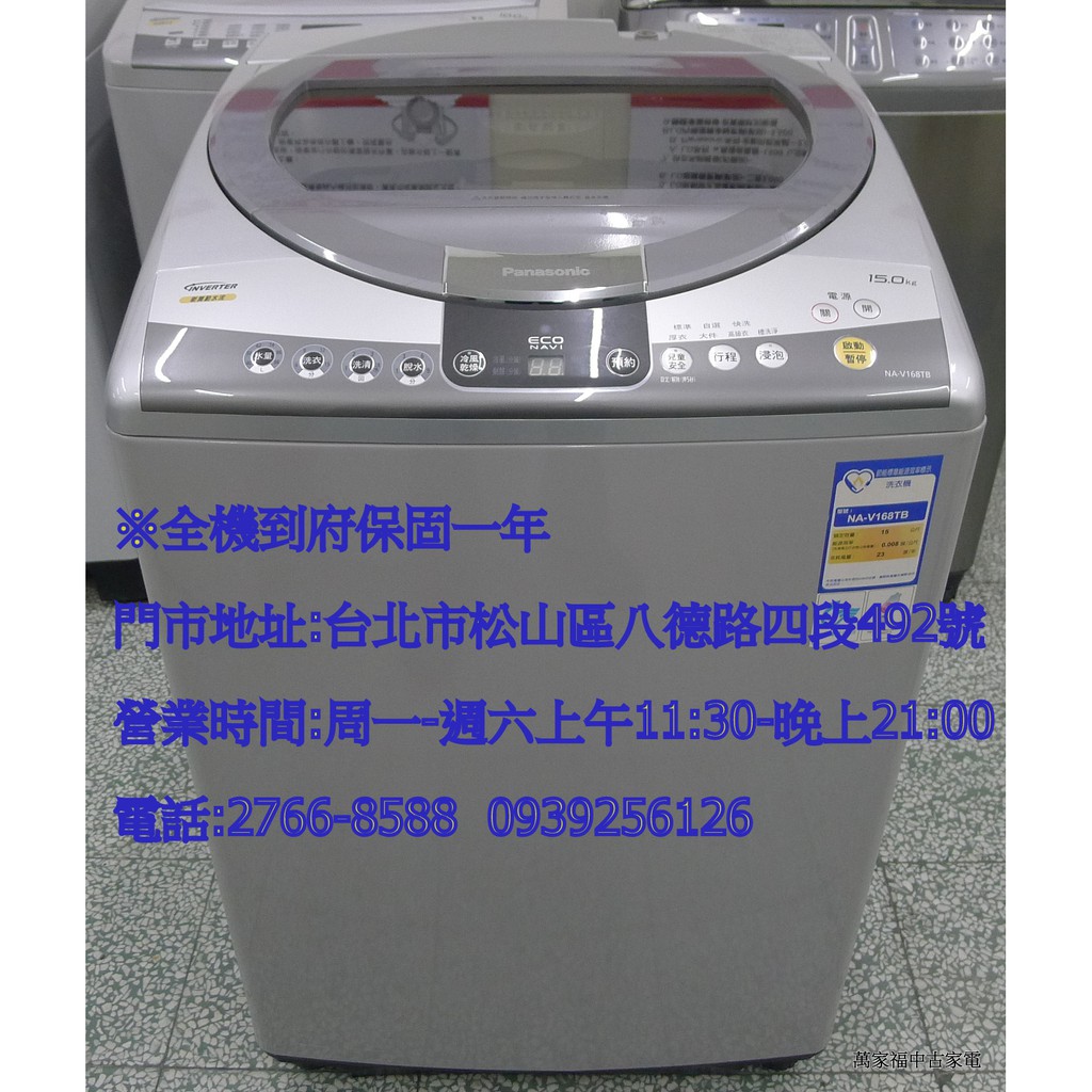 萬家福中古家電(松山店)-國際 15KG 直立變頻洗衣機 NA-V168TB