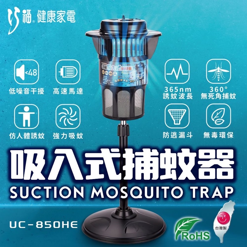 巧福吸入式捕蚊器 大台 台灣製造 UC-850HE （220V訂製款）