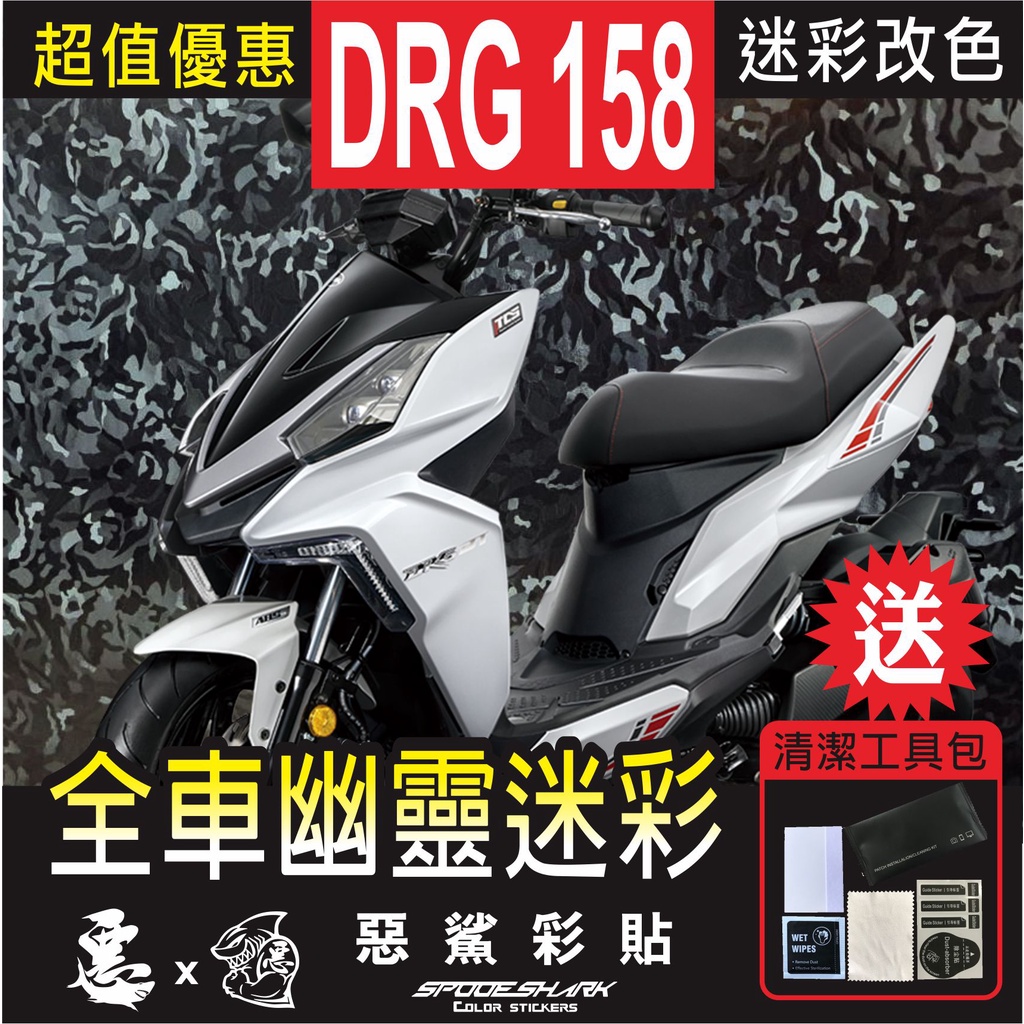 DRG 158 幽靈迷彩 全車部件 前盾 大盾 土除 儀表 下巴 進氣 尾燈 扶手 卡夢 實體店 貼膜施工 惡鯊彩貼