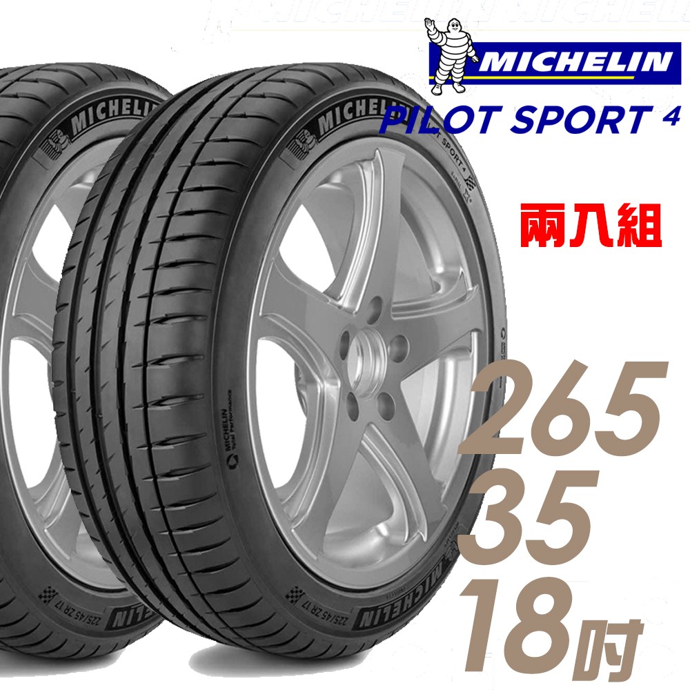 【米其林】PILOT SPORT 4 PS4 運動性能輪胎_二入組_265/35/18_送安裝(車麗屋)