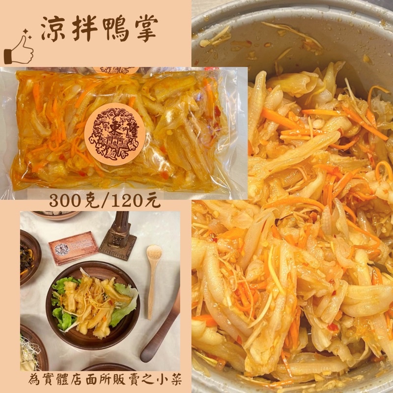 涼拌鴨掌-300克/120元-自製小菜［東隆古味麵食館］