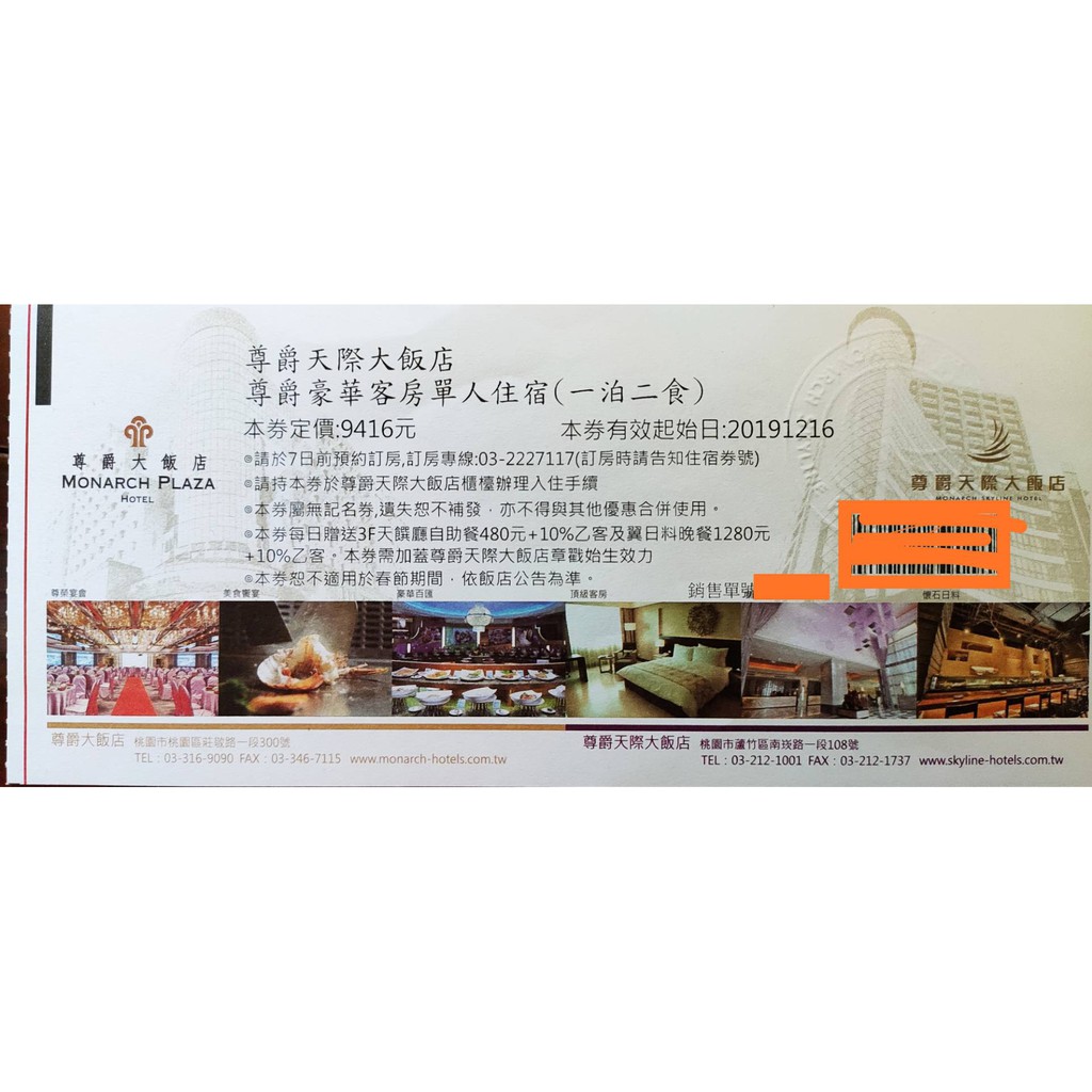 桃園尊爵大飯店 尊爵天際大飯店 -尊爵豪華客房單人住宿(一泊二食) 住宿券 含天饌廳自助餐+翼日料晚餐