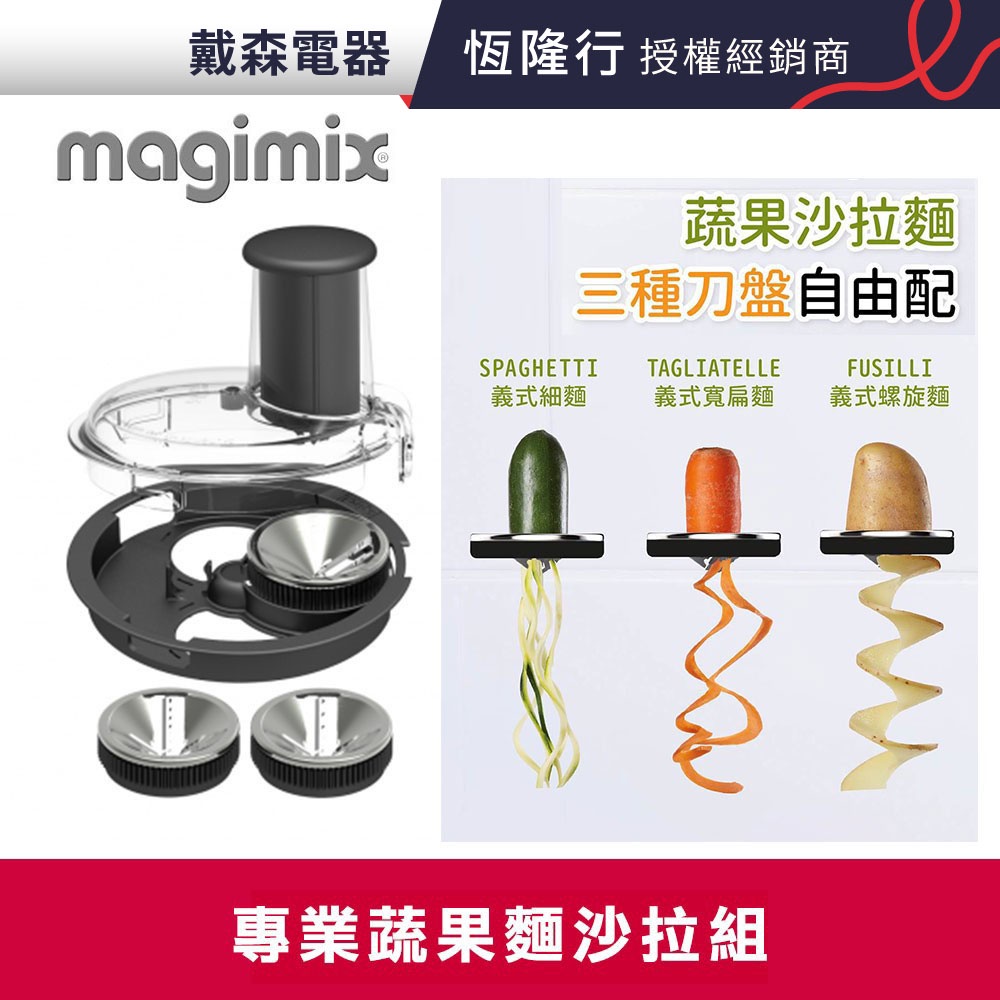 (送10%蝦幣)Magimix 蔬果麵沙拉組 (適用5200XL)*dysonliu