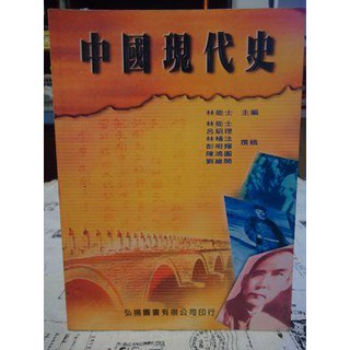 ＊謝啦二手書＊ 中國現代史 林能士 弘揚