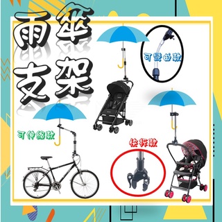 (開發票) 雨傘架 自行車雨傘架 推車雨傘架 嬰兒車雨傘架 傘架