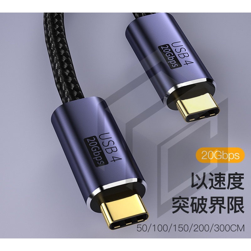 R.C-台灣公司貨 USB4 全功能線 Type-C / 20GB 手機電腦 8K@60HZ 投影 高清影像 傳輸數據線