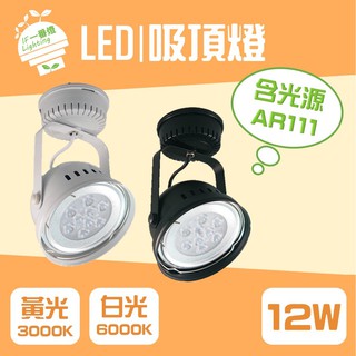 【IF一番燈】LED AR111 碗型吸頂燈 12W 9珠 黑殼 白殼 全電壓 白光 黃光