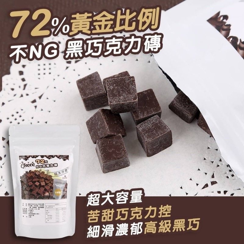黛妃-不NG-黃金比例72% 黑巧克力磚 150g /包 減糖可可脂