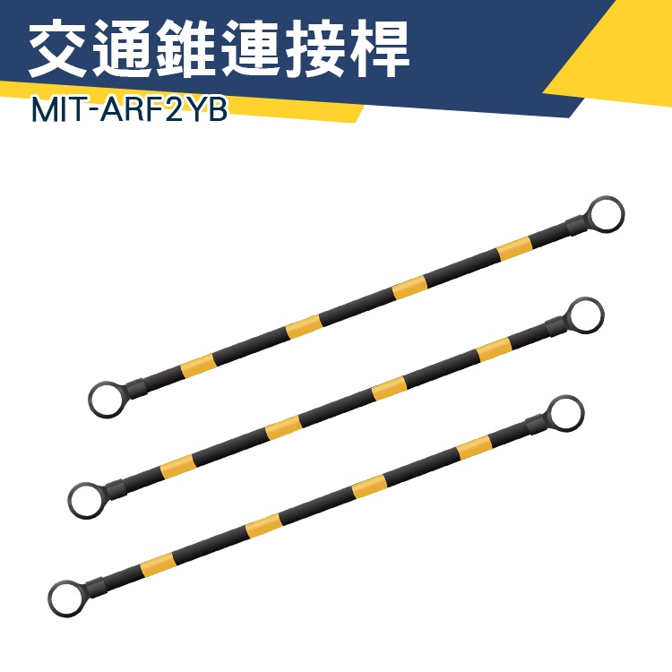 【儀特汽修】PVC連桿 施工圍籬 夜間反光 MIT-ARF2YB 安全桿 安全桿交通 耐用 伸縮桿