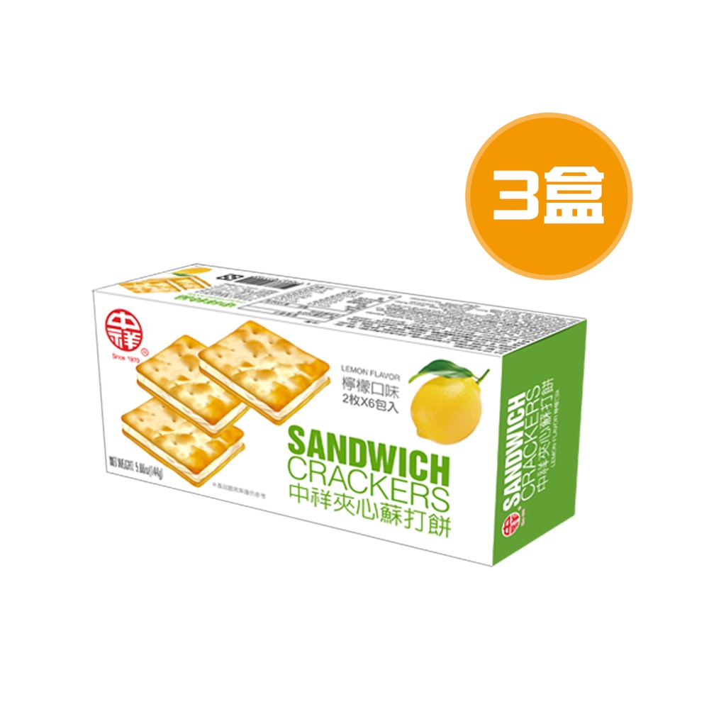 中祥 檸檬夾心蘇打餅乾 3包(144g/包)