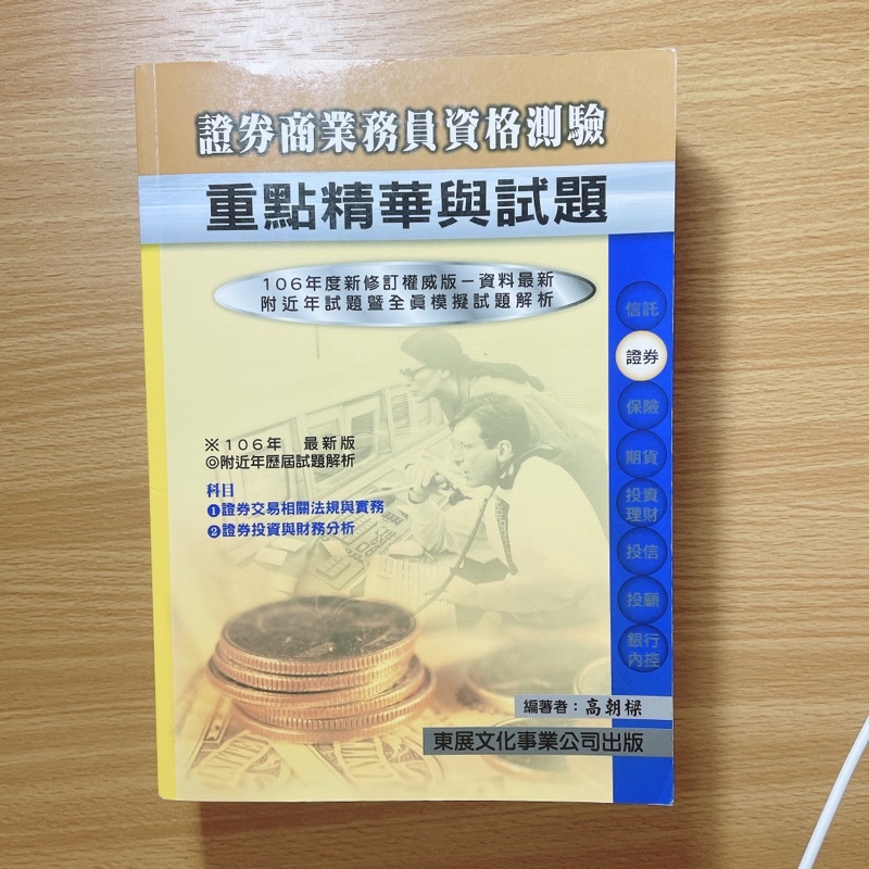 證券商業務員 題庫 東展