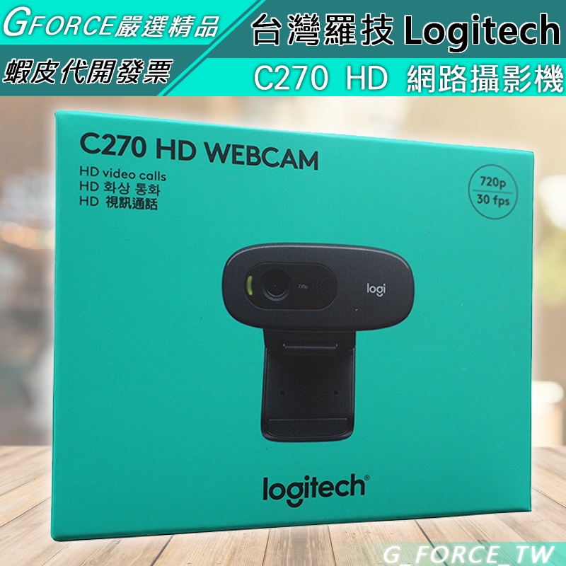 Logitech 羅技 C270 720P HD網路攝影機 網路視訊攝影機 視訊鏡頭【GForce台灣經銷】