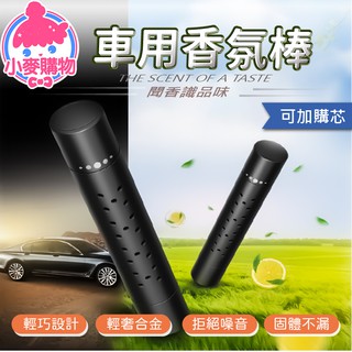 車用香氛棒【小麥購物】24H出貨臺灣現貨【G308】香氛棒補充芯 汽車芳香劑 車用芳香劑 汽車除臭 汽車香水 芳香劑 香