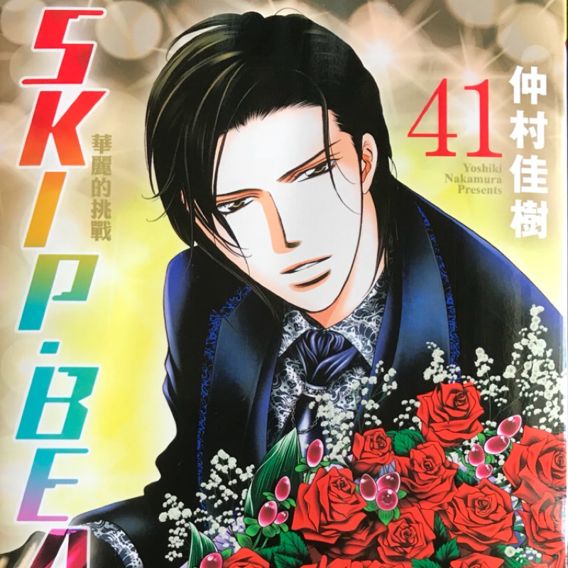 華麗的挑戰 41 skip beat 仲村佳樹