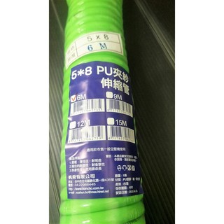 附雙快速接頭! 5*8 6米 PU夾紗風管 6M 空壓管 高壓管 伸縮PU管 包紗風管 PU風管 臺灣製