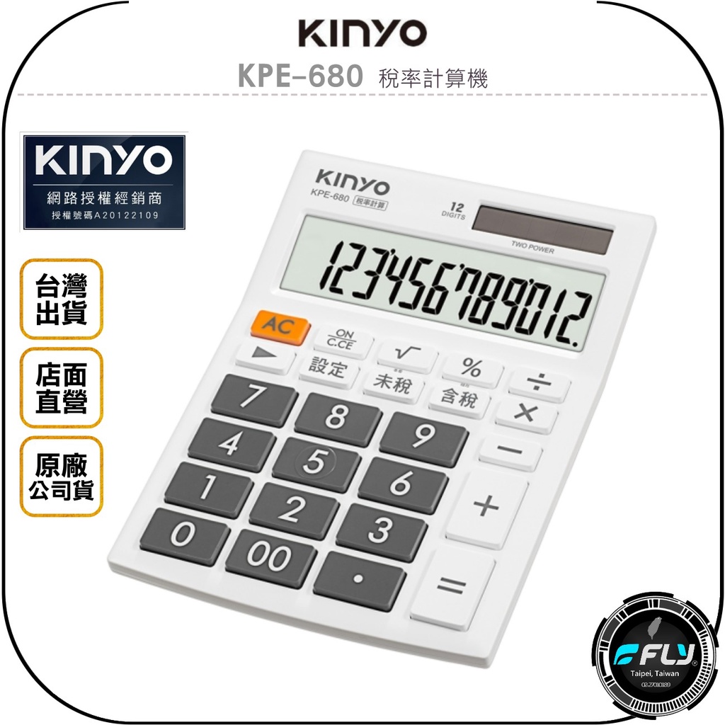 【飛翔商城】KINYO 耐嘉 KPE-680 稅率計算機◉公司貨◉含稅未稅◉倒退刪除◉大按鍵◉太陽能
