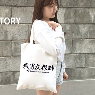 我男友很帥 趣味中文漢字日文文青韓國簡約原創清新帆布男女文藝肩背手提環保購物袋-米白色 特價$299