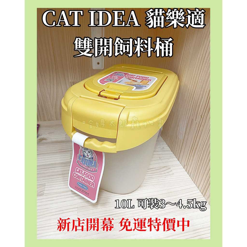【台灣現貨】貓樂適 CATIDEA 寵物飼料桶 寵物糧食儲存桶 保鮮桶 雙開蓋 零食桶 飼料容器 防潮