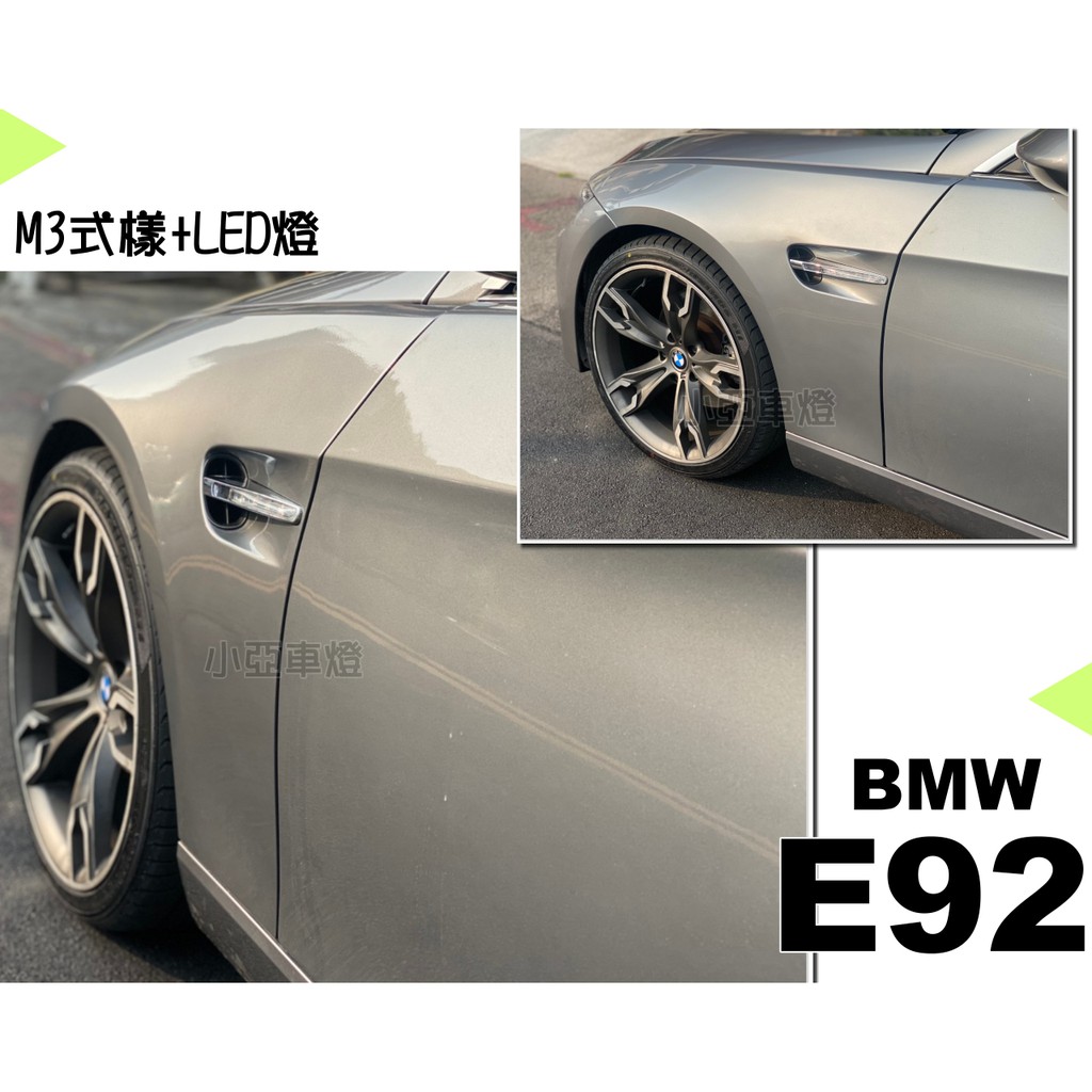 小亞車燈改裝＊全新 寶馬 BMW E92 330 M3 式樣 葉子板含LED鯊魚鰭 素材
