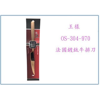 『峻 呈』(全臺滿千免運 不含偏遠 可議價) 王様 OS-304-970 法國鍍鈦牛排刀 西餐刀 餐刀 刀子