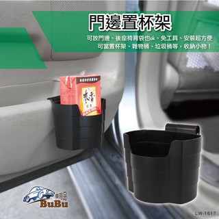 CB01【門邊置杯架】置物盒 收納盒 門邊垃圾桶 飲料架 小體積 大容量 好清洗 好收納 不擋行車視線