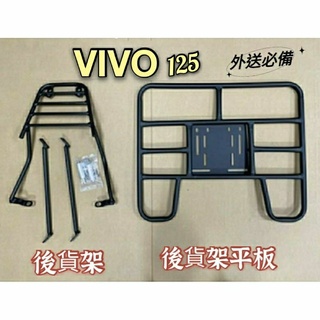 SYM ViVo 125 活力125 貨架 後貨架 後貨底板 外送架 三陽