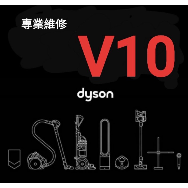 專業維修 dyson V10 SV12 馬達 電池 各種疑難雜症
