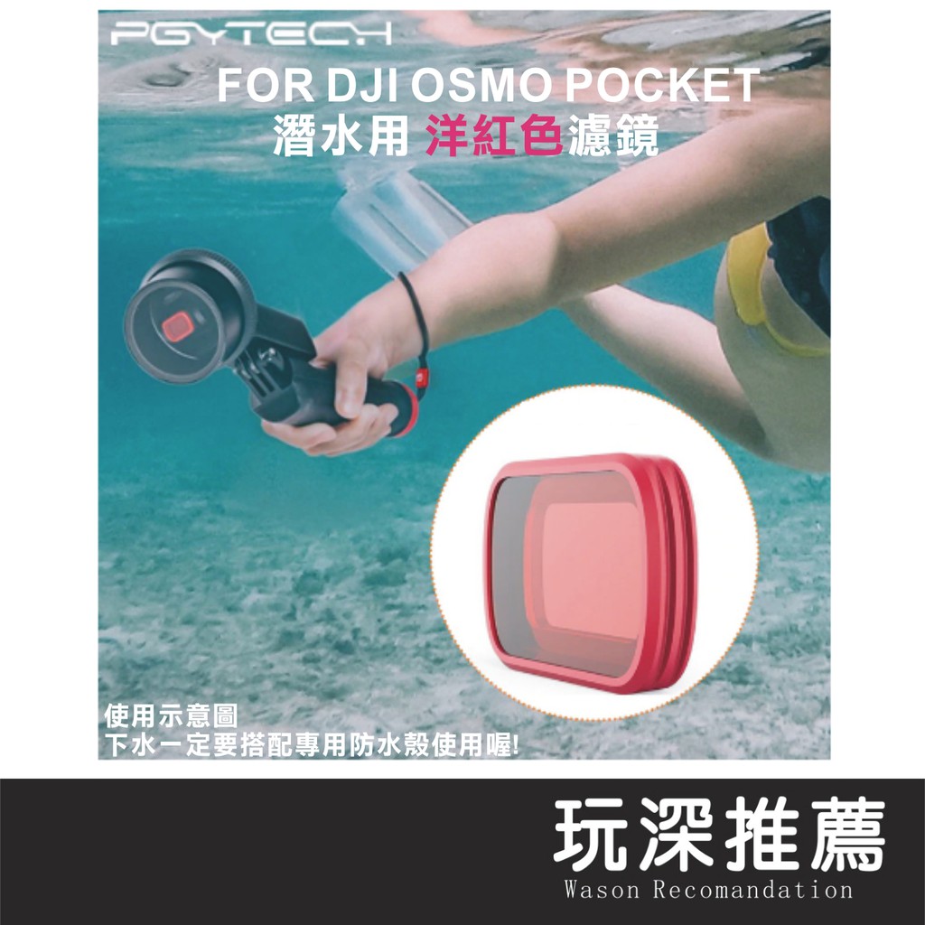 【玩深特賣】 PGY PGYTECH  Osmo Pocket 2 OP2 攝影機 潛水濾鏡 紅色 深潛 pocket2