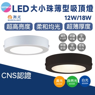 舞光 LED 12W 18W 大珠 小珠 薄型吸頂燈 燈具 黑殼 白殼 吸頂燈 快接安裝