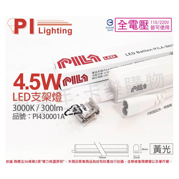 [喜萬年]支架燈 PHILIPS飛利浦 PILA 沛亮 系列 LED 4.5W 黃金光 1尺 層板燈 PI430001A