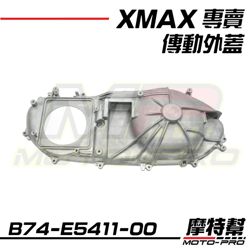 【摩特幫】XMAX 300 原廠 傳動外蓋 曲軸箱蓋 B74-E5411-00