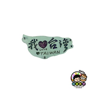【收藏天地】臺灣紀念品＊寶島夜光木質冰箱貼-我愛臺灣