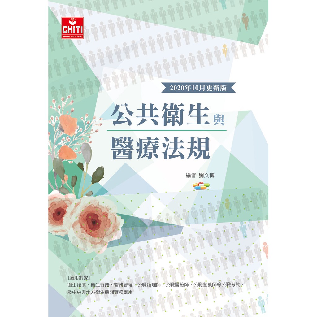 公職 公共衛生與醫療法規 2020版 蝦皮購物