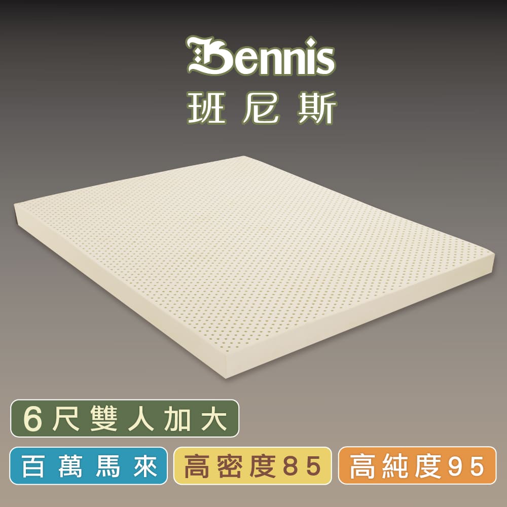 【班尼斯】乳膠床墊高純度95%高密度85鑽石級【雙人加大6x6.2尺】多款厚度選全新生產製程切片雙人床墊推薦馬來