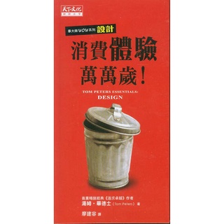 蒼穹書齋（財經企管）: 二手＼消費體驗萬萬歲！＼天下＼湯姆．畢德士