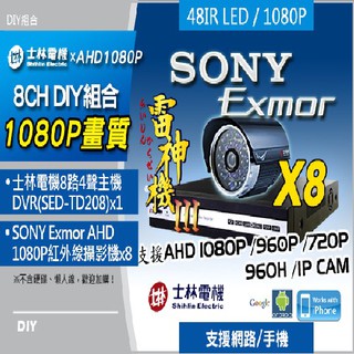 1080P 士林電機 8路 4聲 混合型 主機 +SONY Exmor 1080P 24LED 紅外線攝影機x8 套餐