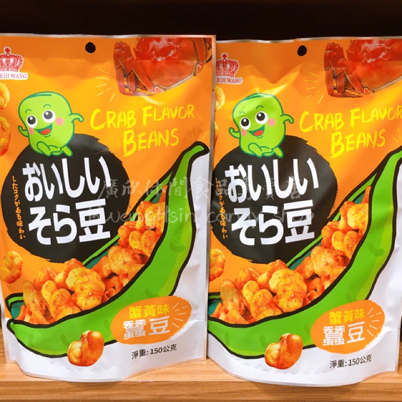 人氣no 1 日日旺蟹黃味蠶豆 蟹黃風味蠶豆 蟹黃蠶豆 蟹黃蠶豆仁 蠶豆酥 馬來西亞蟹黃味蠶豆 蝦皮購物
