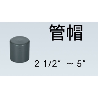 管管🚀🚀【附發票】南亞 SJ 塑膠另件 PVC管帽 2 1/2" ~ 5" OP 塞口 給水接頭 管蓋 管帽接頭 塞頭