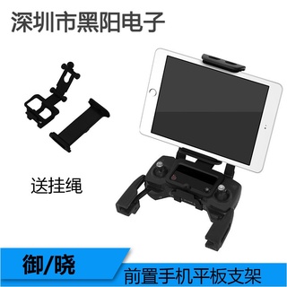 大疆御MAVIC 2平板支架 曉SPARK平板支架 前置遙控器手機ipad支架