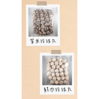 【樂鮮市集】禎祥冷凍珍珠丸（鮮肉 / 紫米）約30粒/包 港式料理／禎祥食品／冷凍食品