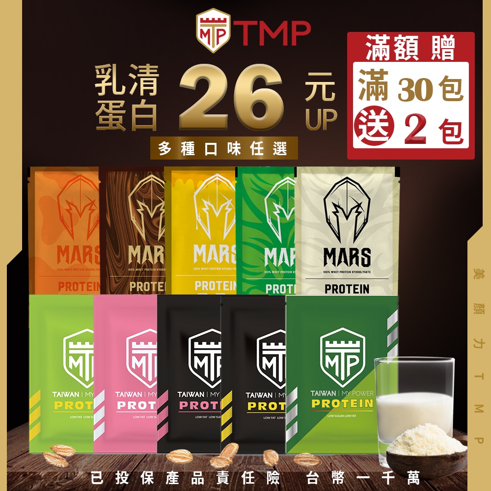 ⭐現貨⭐滿30包+加贈2包 隨身包  戰神 MARS TMP  乳清 低脂 乳清蛋白