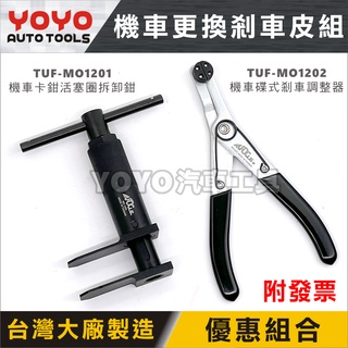 現貨【YOYO汽車工具】機車 碟式煞車調整器 卡鉗活塞圈拆卸鉗 碟剎卡鉗 剎車調整器 煞車皮 活塞調整器 剎車皮調整器
