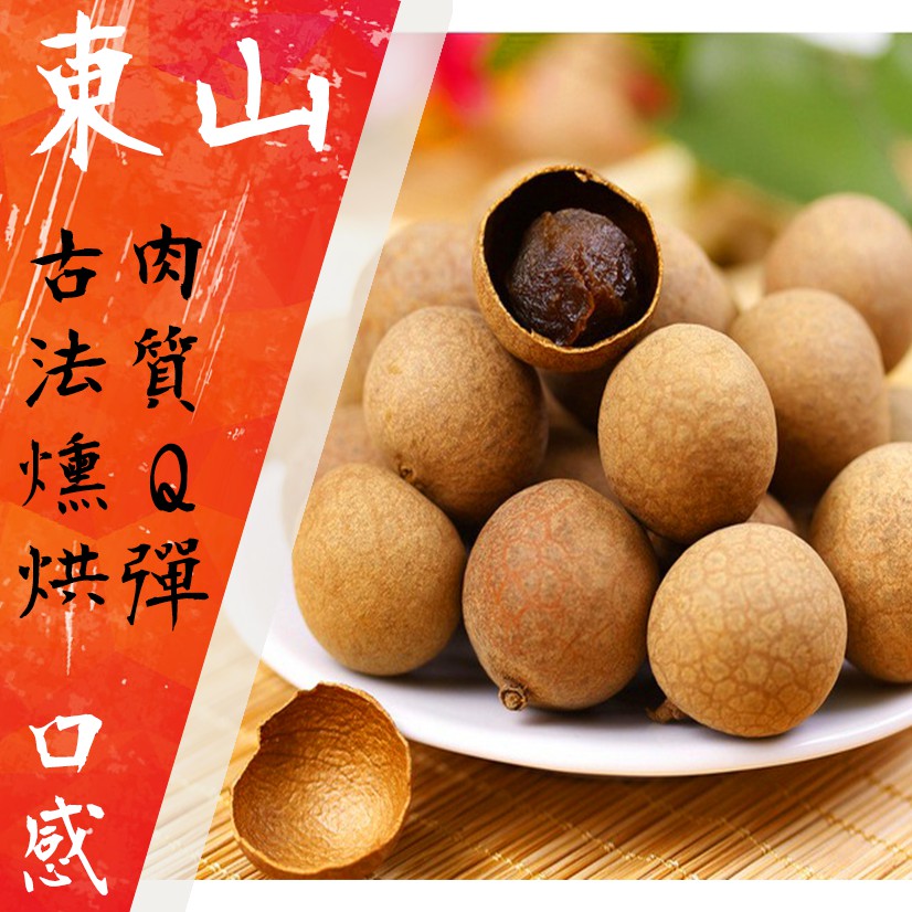 台南東山 龍眼乾 帶殼龍眼乾 龍眼肉 古法柴燒 純手工製作