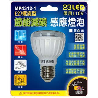 ※明沛照明※ MP4312 23LED人體感應燈 E27燈頭 紅外線感應 人體感應燈泡 感應器