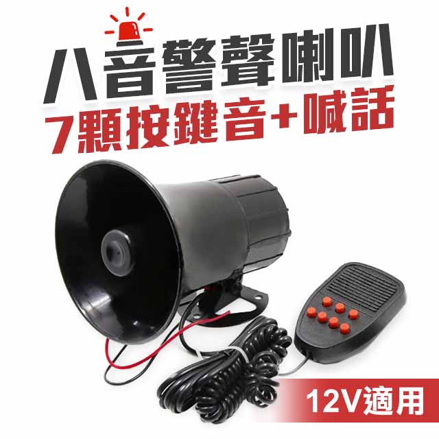 盒裝 八音喇叭  擴音器 大聲公 警報器 超強版100W 可擴音喊話 汽機車12V 各車系皆可用