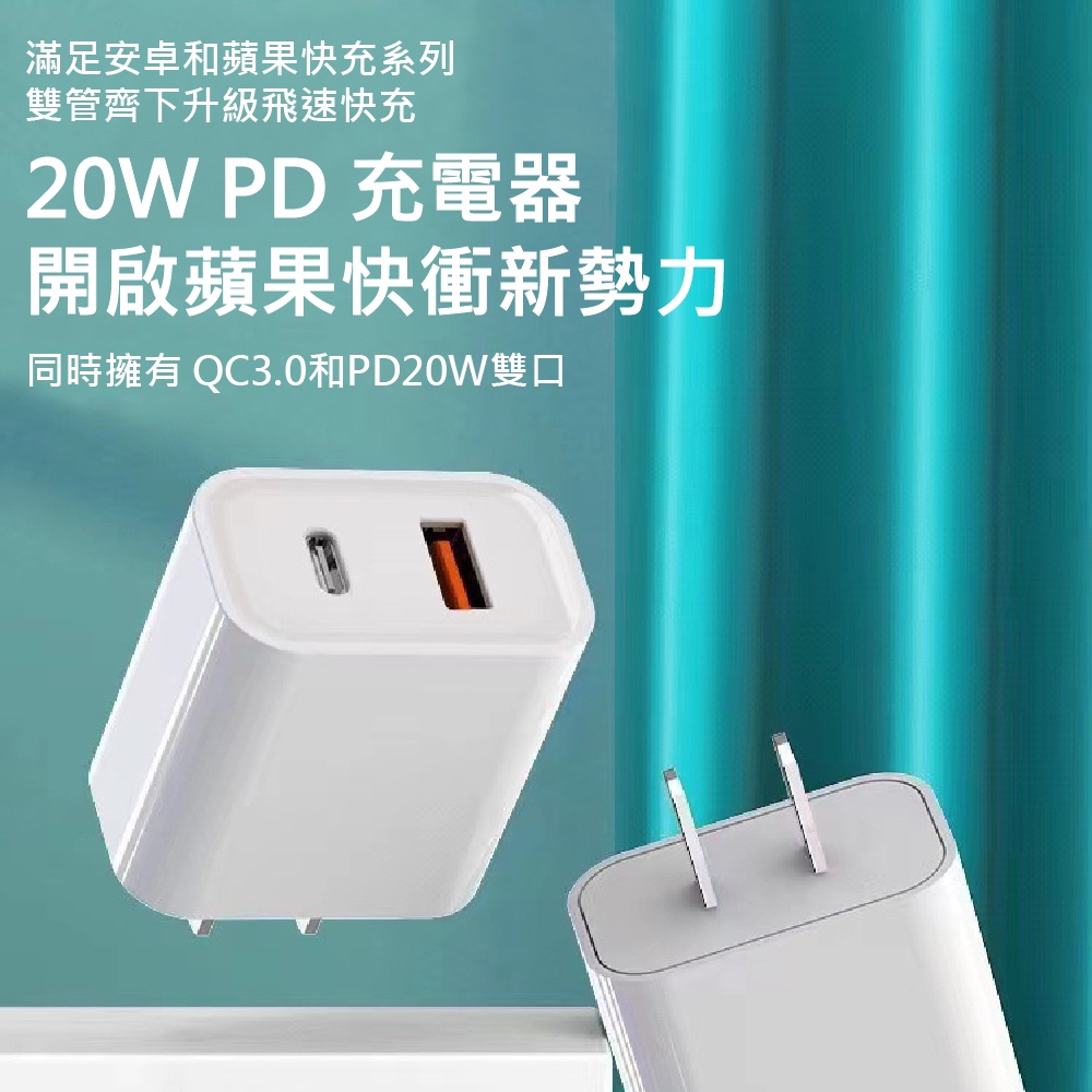 20W 快充頭 充電頭 PD+QC3.0雙口認証適用 iphone13 快充充電器
