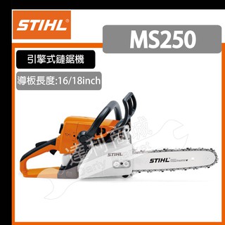 [達利商城] 德國 STIHL MS-250-18" 中型 引擎式鏈鋸機 鏈鋸 MS-250 另售MS260 MS381